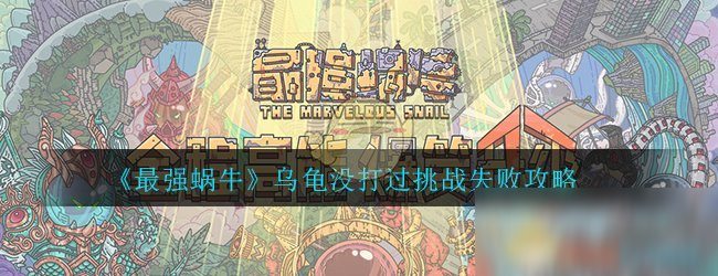 《最强蜗牛》乌龟没打过挑战失败攻略