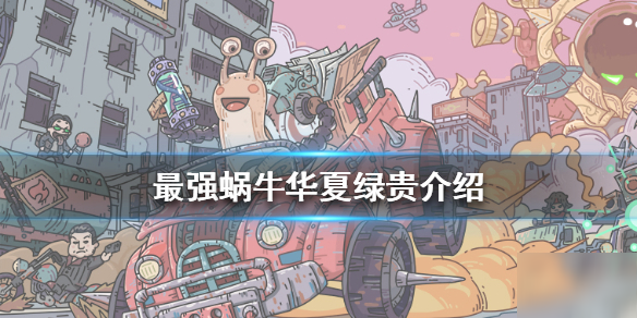 《最强蜗牛》华夏绿色贵重物是什么 华夏绿贵介绍