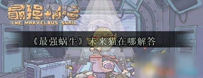 《最强蜗牛》未来猫在哪解答