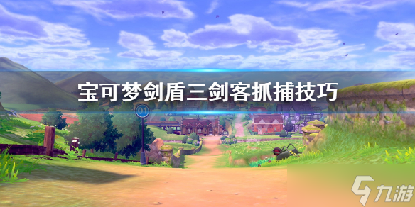 《宝可梦剑盾》三剑客怎么刷？三剑客抓捕技巧分享