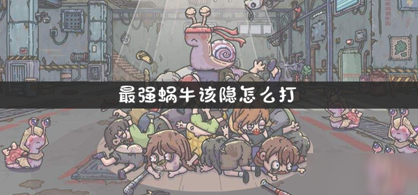 最强蜗牛该隐怎么打