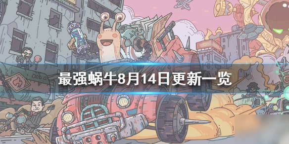 《最强蜗牛》8月14日更新一览 8月14日更新了什么内容