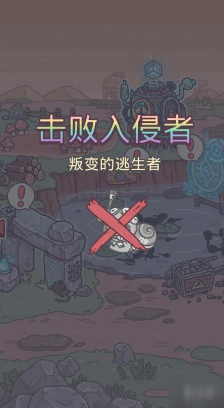 《最强蜗牛》叛变的逃生者怎么弄 叛变的逃生者剧情攻略