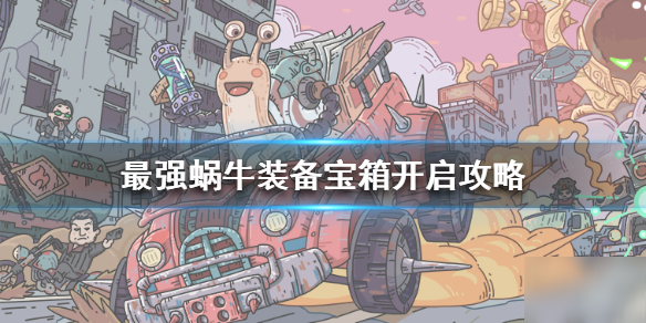 《最强蜗牛》装备宝箱怎么开 装备宝箱开启攻略