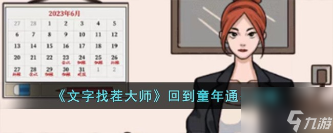 文字找茬大师回到童年怎么过-回到童年通关攻略
