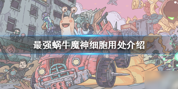 《最强蜗牛》魔神细胞有什么用 魔神细胞用处介绍