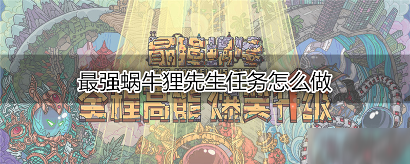 最强蜗牛狸先生任务怎么做
