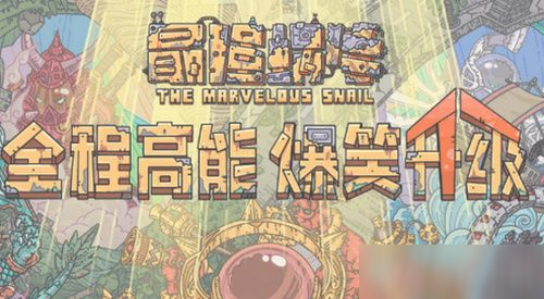 最强蜗牛蜥蜴女怎么打 最强蜗牛蜥蜴女打法介绍