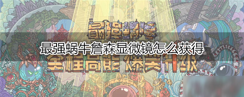 最强蜗牛詹森显微镜怎么获得