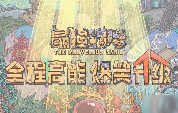 最强蜗牛勇者之颅怎么得？获取方式介绍