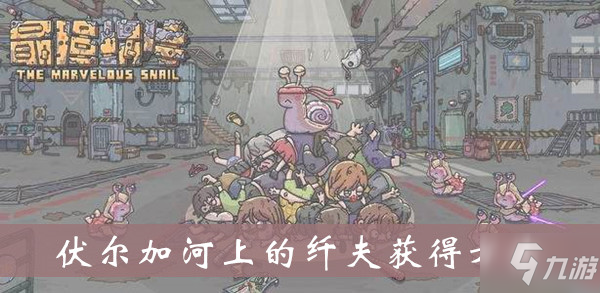 最强蜗牛伏尔加河上的纤夫获得方法介绍