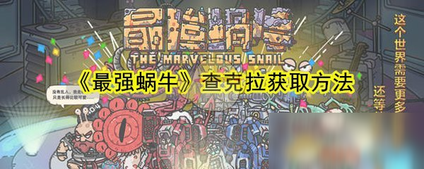 《最强蜗牛》查克拉获取方法