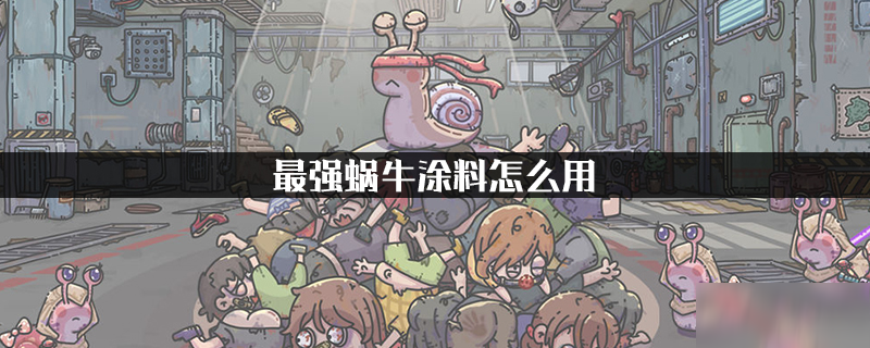最强蜗牛涂料怎么用