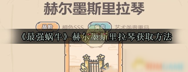 《最强蜗牛》赫尔墨斯里拉琴获取方法