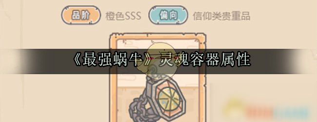 《最强蜗牛》灵魂容器属性