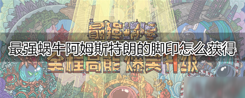 最强蜗牛阿姆斯特朗的脚印怎么获得