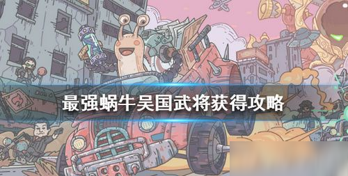 最强蜗牛吴国武将怎么获得 最强蜗牛吴国武将获取方法