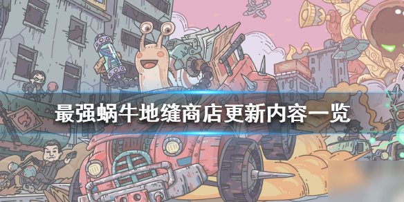 《最强蜗牛》地缝商店更新了什么 地缝商店更新内容一览
