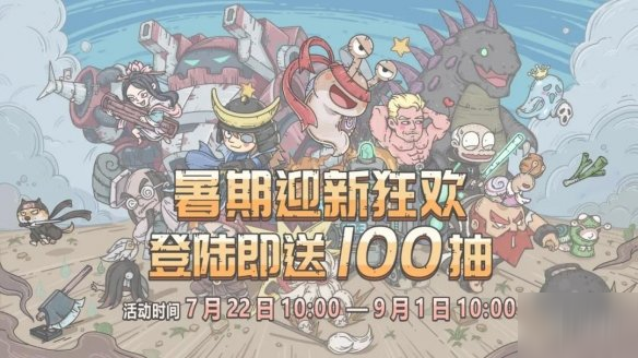 《最强蜗牛》暑期迎新狂欢怎么样 暑期迎新狂欢活动介绍