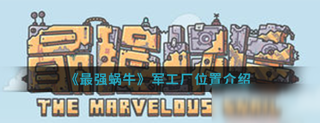 《最强蜗牛》军工厂位置介绍
