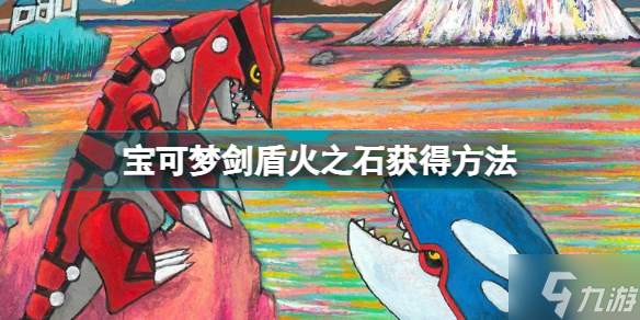 宝可梦剑盾火之石哪里买 宝可梦剑盾火之石获得方法