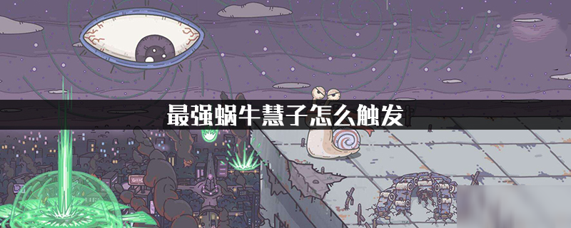 最强蜗牛慧子怎么触发