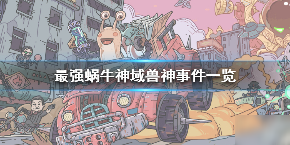 《最强蜗牛》神域兽神事件一览 神域兽神事件攻略