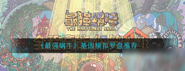 《最强蜗牛》基因模拟罗盘推荐