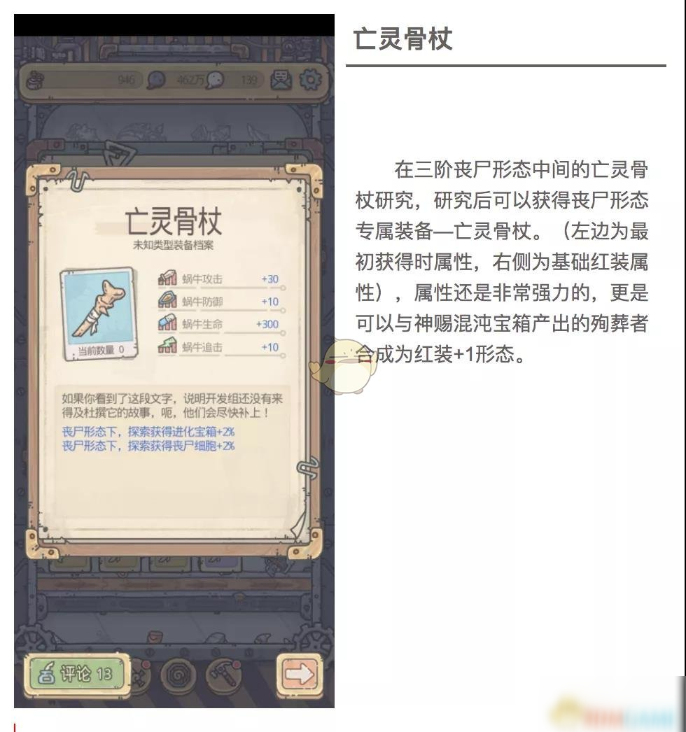 《最强蜗牛》亡灵骨杖属性介绍