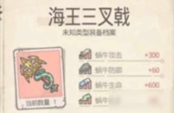 《最强蜗牛》海王三叉戟获得方式攻略