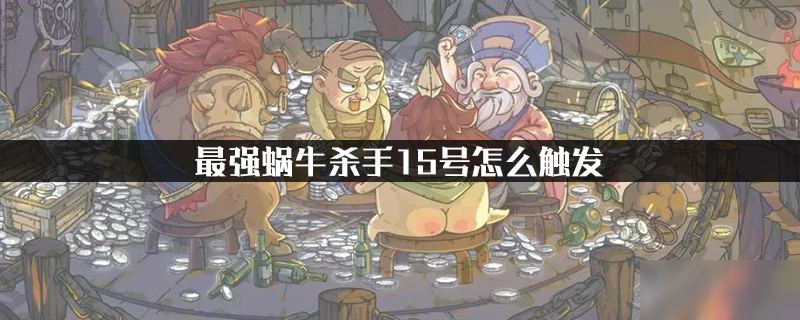 最强蜗牛杀手15号怎么触发