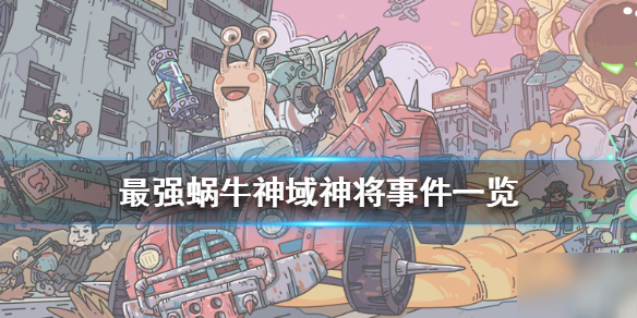 《最强蜗牛》神域神将事件一览 神域神将事件攻略