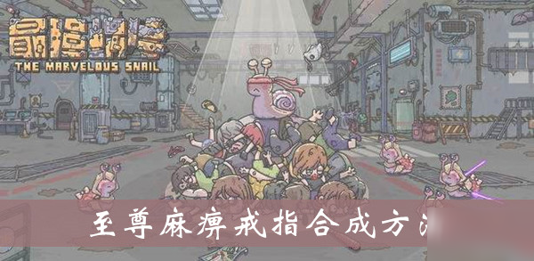 《最强蜗牛》至尊麻痹戒指装备合成方法介绍