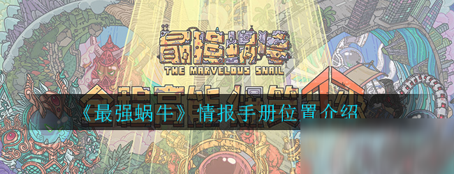 《最强蜗牛》情报手册位置介绍