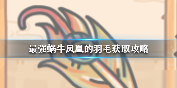 《最强蜗牛》凤凰的羽毛怎么获取 凤凰的羽毛获取攻略