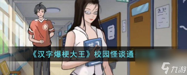 汉字爆梗大王校园怪谈怎么过-校园怪谈通关攻略