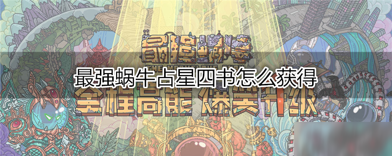 最强蜗牛占星四书怎么获得