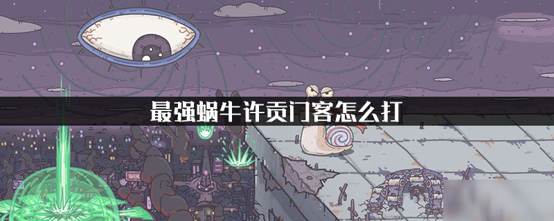 最强蜗牛许贡门客怎么打