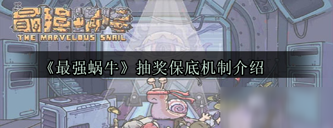 《最强蜗牛》抽奖保底机制介绍