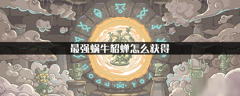最强蜗牛貂蝉怎么获得