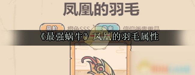 《最强蜗牛》凤凰的羽毛属性