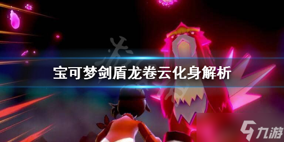 《宝可梦剑盾》龙卷云化身对战怎么样？龙卷云化身解析
