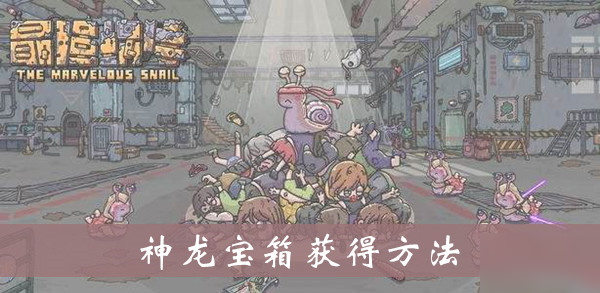 《最强蜗牛》神龙宝箱获得方法介绍