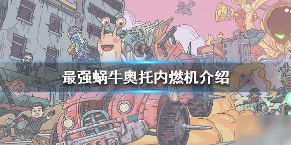 《最强蜗牛》奥托内燃机怎么样 奥托内燃机介绍