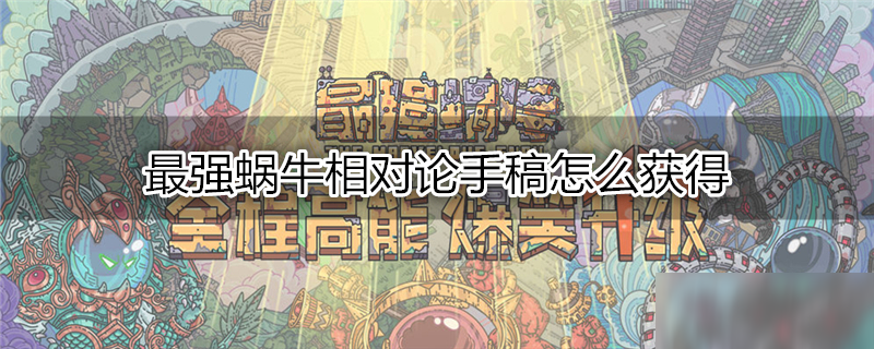 最强蜗牛相对论手稿怎么获得