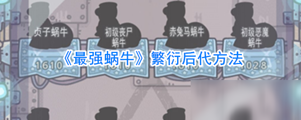 《最强蜗牛》繁衍后代方法