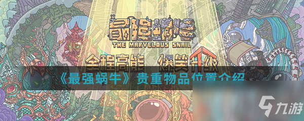 《最强蜗牛》贵重物品位置介绍