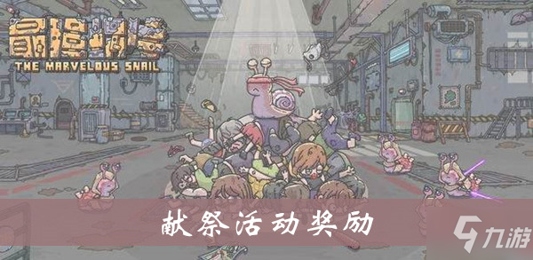 最强蜗牛献祭活动奖励介绍