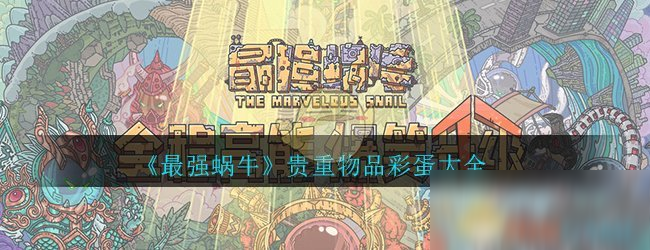 《最强蜗牛》贵重物品彩蛋大全