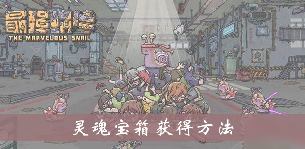 《最强蜗牛》灵魂宝箱获得方法介绍